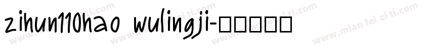 zihun110hao wulingji字体转换